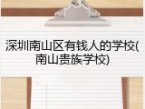 深圳南山区有钱人的学校(南山贵族学校)