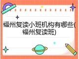 福州复读小班机构有哪些(福州复读班)