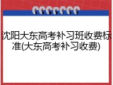 沈阳大东高考补习班收费标准(大东高考补习收费)