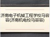 济南电子机械工程学校马容容(济南机电校马容容)