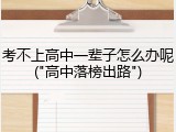 考不上高中一辈子怎么办呢("高中落榜出路")