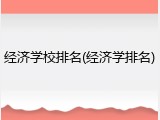 经济学校排名(经济学排名)