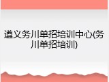 遵义务川单招培训中心(务川单招培训)