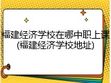 福建经济学校在哪中职上课(福建经济学校地址)