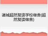 诸城超然复读学校宿舍(超然复读宿舍)