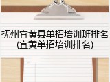 抚州宜黄县单招培训班排名(宜黄单招培训排名)