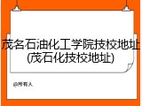 茂名石油化工学院技校地址(茂石化技校地址)