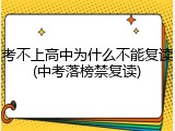 考不上高中为什么不能复读(中考落榜禁复读)