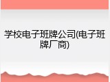 学校电子班牌公司(电子班牌厂商)
