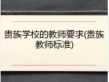 贵族学校的教师要求(贵族教师标准)