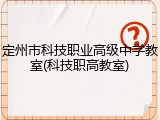 定州市科技职业高级中学教室(科技职高教室)