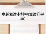 卓越复读本科率(复读升学率)