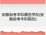 安徽自考本科哪些学校(安徽自考本科院校)