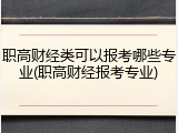 职高财经类可以报考哪些专业(职高财经报考专业)