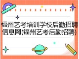 福州艺考培训学校后勤招聘信息网(福州艺考后勤招聘)