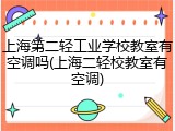 上海第二轻工业学校教室有空调吗(上海二轻校教室有空调)