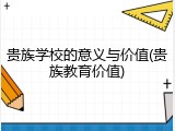 贵族学校的意义与价值(贵族教育价值)