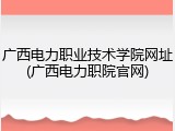 广西电力职业技术学院网址(广西电力职院官网)