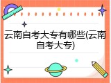 云南自考大专有哪些(云南自考大专)