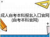 成人自考本科报名入口官网(自考本科官网)