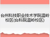 台州科技职业技术学院温岭校区(台科院温岭校区)