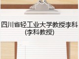 四川省轻工业大学教授李科(李科教授)