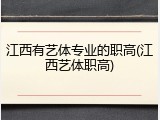 江西有艺体专业的职高(江西艺体职高)