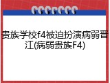 贵族学校f4被迫扮演病弱晋江(病弱贵族F4)