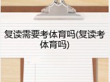 复读需要考体育吗(复读考体育吗)