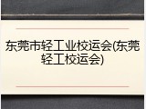 东莞市轻工业校运会(东莞轻工校运会)