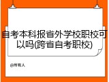 自考本科报省外学校职校可以吗(跨省自考职校)