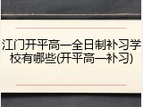 江门开平高一全日制补习学校有哪些(开平高一补习)