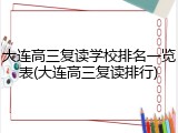 大连高三复读学校排名一览表(大连高三复读排行)