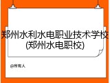 郑州水利水电职业技术学校(郑州水电职校)