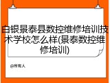 白银景泰县数控维修培训技术学校怎么样(景泰数控维修培训)
