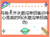 乌鲁木齐水磨沟单招集训中心是真的吗(水磨沟单招真伪)