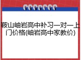 鞍山岫岩高中补习一对一上门价格(岫岩高中家教价)