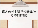 成人自考本科学校选择(自考本科择校)