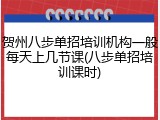 贺州八步单招培训机构一般每天上几节课(八步单招培训课时)