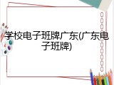 学校电子班牌广东(广东电子班牌)