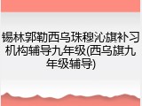 锡林郭勒西乌珠穆沁旗补习机构辅导九年级(西乌旗九年级辅导)