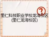 里仁科技职业学校龙湾校区(里仁龙湾校区)