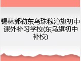 锡林郭勒东乌珠穆沁旗初中课外补习学校(东乌旗初中补校)