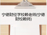 宁德财经学校赖老师(宁德财校赖师)