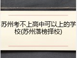 苏州考不上高中可以上的学校(苏州落榜择校)