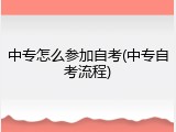 中专怎么参加自考(中专自考流程)