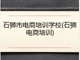 石狮市电商培训学校(石狮电商培训)