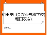 和田皮山县农业专科学校(和田农专)