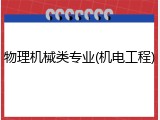 物理机械类专业(机电工程)