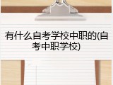 有什么自考学校中职的(自考中职学校)